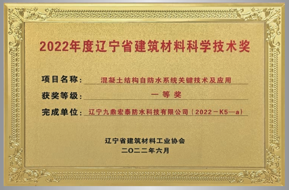混凝土結構自防水系統(tǒng)關鍵技術 科學技術獎一等獎