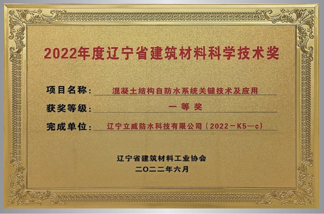 混凝土結構自防水系統(tǒng)關鍵技術  科學技術獎