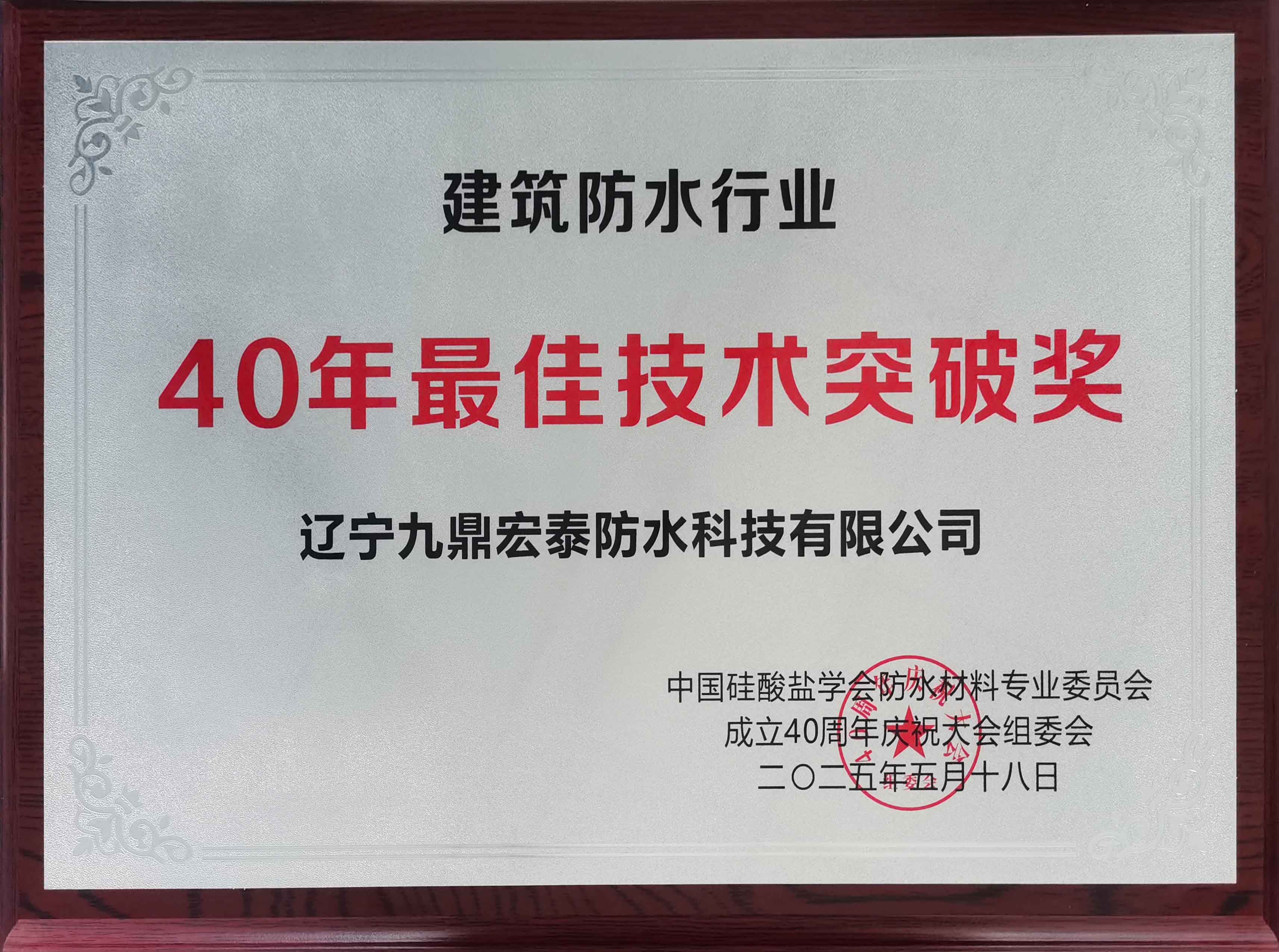 40年最佳技術突破獎